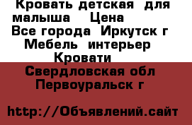 Кровать детская  для малыша  › Цена ­ 2 700 - Все города, Иркутск г. Мебель, интерьер » Кровати   . Свердловская обл.,Первоуральск г.